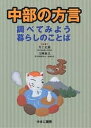 中部の方言 調べてみよう暮らしのことば【3000円以上送料無料】