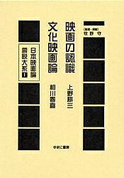 日本映画論言説大系 1 復刻／上野耕三／相川春喜【3000円以上送料無料】