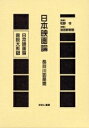 日本映画論言説大系 5 復刻/長谷川如是閑【3000円以上送料無料】