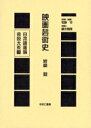 日本映画論言説大系 11 復刻/岩崎昶【3000円以上送料無料】