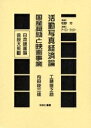 日本映画論言説大系 16 復刻/石巻良夫/根岸耕一【3000円以上送料無料】