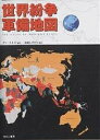 世界紛争・軍備地図 最新版アトラス/ダン・スミス/アネ・ブレーン/森岡しげのり【3000円以上送料無料】