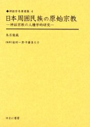 日本周囲民族の原始宗教 神話宗教の人種学的研究 復刻／鳥居龍蔵【3000円以上送料無料】