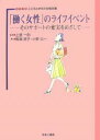 「働く女性」のライフイベント そのサポートの充実をめざして/馬場房子/小野公一【3000円以上送料無料】