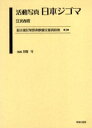 最尖端民衆娯楽映画文献資料集 3 復刻/江沢春霞【3000円以上送料無料】