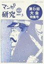 マンガ研究 vol.10/日本マンガ学会【3000円以上送料無料】