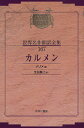 昭和初期世界名作翻訳全集 167 復刻/メリメ/生田長江【3000円以上送料無料】