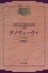 昭和初期世界名作翻訳全集 169 復刻／ヘッベル／吹田順助【3000円以上送料無料】