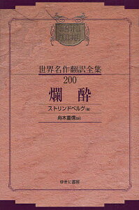 昭和初期世界名作翻訳全集 200 復刻/ストリンドベルグ/舟木重信【3000円以上送料無料】