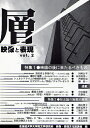 層 映像と表現 vol.2/北海道大学大学院文学研究科映像・表現文化論講座【3000円以上送料無料】