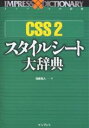 CSS 2スタイルシート大辞典/佐藤和人【3000円以上送料無料】