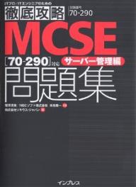 MCSE〈70-290〉対応サーバー管理編問題集 試験番号70-290/菅澤清美/木元陽一/ソキウス・ジャパン【3000円以上送料無料】