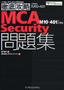 MCA〈M10-401〉対応Security問題集 試験番号M10-401/森下泰子/ソキウス・ジャパン【3000円以上送料無料】
