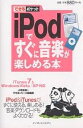 iPodですぐに音楽が楽しめる本／小寺信良／できるシリーズ編集部【3000円以上送料無料】