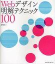 Webデザイン明解テクニック100/黒須信宏【3000円以上送料無料】