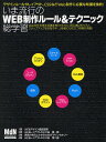 いま流行のWEB制作ルール&テクニック総【3000円以上送料無料】