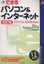 できるパソコン&インターネット Windows Me版 今日からはじめるWindows/インプレス教育編集部【3000円以上送料無料】
