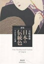 日本の伝統色 その色名と色調/長崎盛輝【3000円以上送料無料】