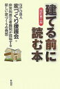 〈建てる前〉に読む本 非営利第三者機関が提唱する新しい家づくりの発想/家づくり援護会【3000円以上送料無料】