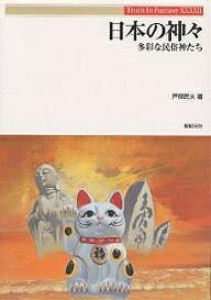 日本の神々 多彩な民俗神たち／戸部民夫／ゲーム【3000円以上送料無料】