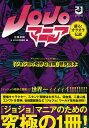 JOJOマニア 『ジョジョの奇妙な冒険』研究読本 蘇る!オラオラ伝説 新装版/目黒卓朗/JOJO倶楽部【3000円以上送料無料】