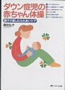 ダウン症児の赤ちゃん体操 親子で楽しむふれあいケア／藤田弘子【3000円以上送料無料】