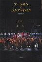 プーシキンとロシア・オペラ/田辺佐保子【3000円以上送料無料】