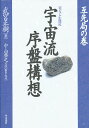 宇宙流序盤構想 星ならお任せ 互先局の巻【3000円以上送料無料】