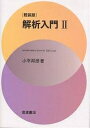 解析入門 2 軽装版/小平邦彦【3000円以上送料無料】