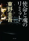 使命と魂のリミット／東野圭吾【3000円以上送料無料】