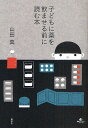子どもに薬を飲ませる前に読む本/山田真【3000円以上送料無料】