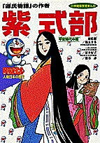 ＜6/25 全品20倍 要エントリー＞ドラえもん人物日本の歴史 第4巻／あおむら純