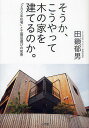 そうか、こうやって木の家を建てるのか。 「200年住宅」と工務店選びの知恵/田鎖郁男【3000円以上送料無料】