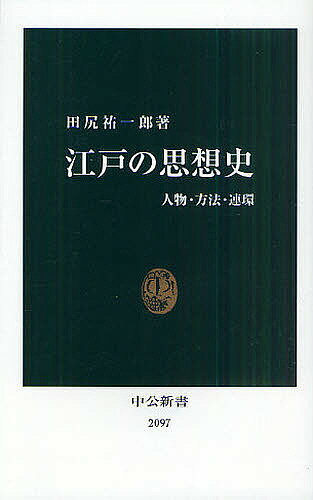 江戸の思想史 人物・方法・連環／田尻祐一郎【3000円以上送料無料】