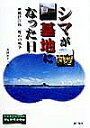 シマが基地になった日 沖縄伊江島二度めの戦争/真鍋和子【3000円以上送料無料】