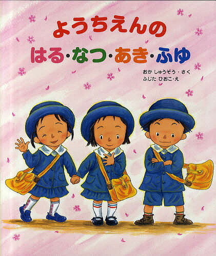 ようちえんのはる・なつ・あき・ふゆ／おかしゅうぞう／ふじたひおこ【3000円以上送料無料】