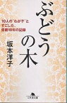 ぶどうの木 10人の“わが子”とすごした、里親18年の記録／坂本洋子【3000円以上送料無料】