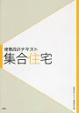 集合住宅/建築設計テキスト編集委員会/鈴木雅之/高柳英明【3000円以上送料無料】