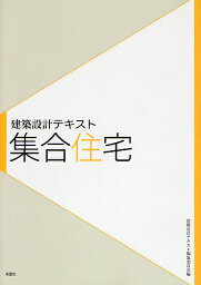 集合住宅／建築設計テキスト編集委員会／鈴木雅之／高柳英明【3000円以上送料無料】