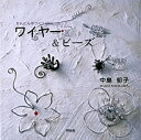 著者中島郁子(著)出版社祥伝社発売日2005年10月ISBN9784396410803ページ数84Pキーワード手芸 わいやーあんどびーずかんたんてずくりよんじゆうはち ワイヤーアンドビーズカンタンテズクリヨンジユウハチ なかじま いくこ ナカジマ イクコ9784396410803内容紹介ワイヤークラフトの世界へようこそ！曲げて。折って。まきつけて。身近なハリガネと道具をつかって、おどろくほどいろいろな作品をつくることができるワイヤークラフト。この本ではワイヤー作品のテクニックとアイデアを、さまざまな角度から紹介しています。※本データはこの商品が発売された時点の情報です。目次1 1本でつくるワイヤークラフト/2 シンプル＆クイックメニュー/3 バスケットレッスン/4 カフェスタイル/5 1点ものZAKKA/6 ワイヤー＆ビーズデコレーション/7 ライティングオブジェ/8 アクセサリー/9 ウェディング/10 KIDS