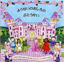 ようせいのおしろのぶとうかい/マギー・ベイトソン/ルイーズ・コンフォート/かがわけいこ/子供/絵本【3000円以上送料無料】