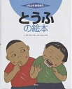 とうふの絵本/仁藤齊/高部晴市【3000円以上送料無料】