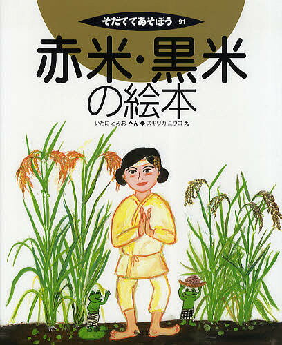 赤米・黒米の絵本／いたにとみお／スギワカユウコ【合計3000円以上で送料無料】