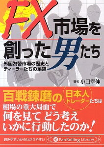 FX市場を創った男たち 外国為替市場の歴史とディーラーたちの足跡/小口幸伸【3000円以上送料無料】