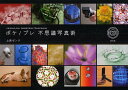 ボケ/ブレ不思議写真術/上原ゼンジ【3000円以上送料無料】