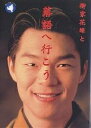 柳家花緑と落語へ行こう/柳家花緑【3000円以上送料無料】