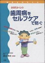 40代からの歯周病をセルフケアで防ぐ【3000円以上送料無料】