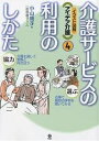 介護サービスの利用のしかた/小山朝子/広浜綾子【3000円以上送料無料】