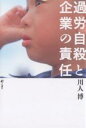 過労自殺と企業の責任/川人博【3000円以上送料無料】