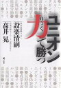 ユニオン力で勝つ/設楽清嗣/高井晃【3000円以上送料無料】